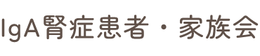 IgA腎症患者・家族会