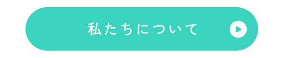 私たちについて
