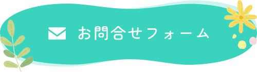 お問合せフォーム
