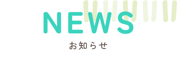 お知らせ