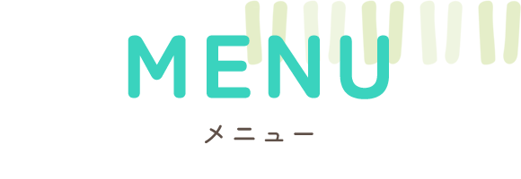 メニュー