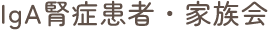 IgA腎症患者・家族会