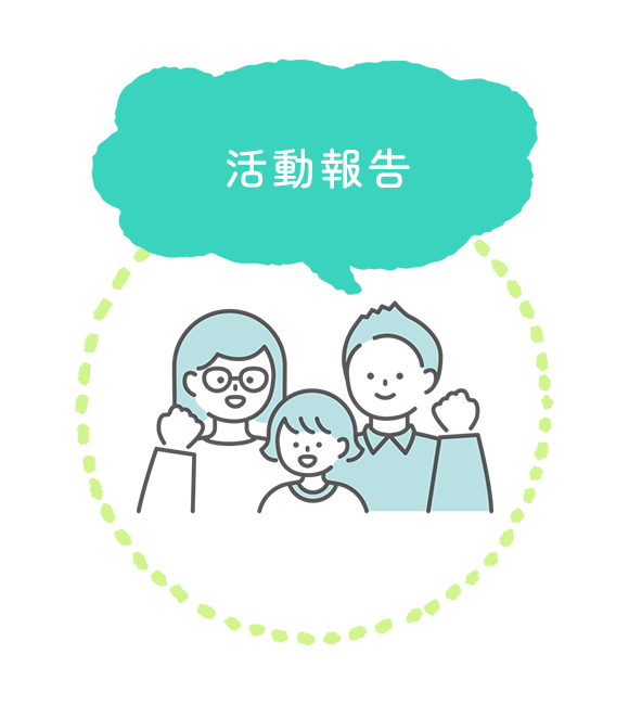 活動報告