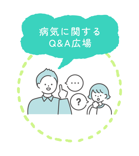 病気に関するQ&A広場