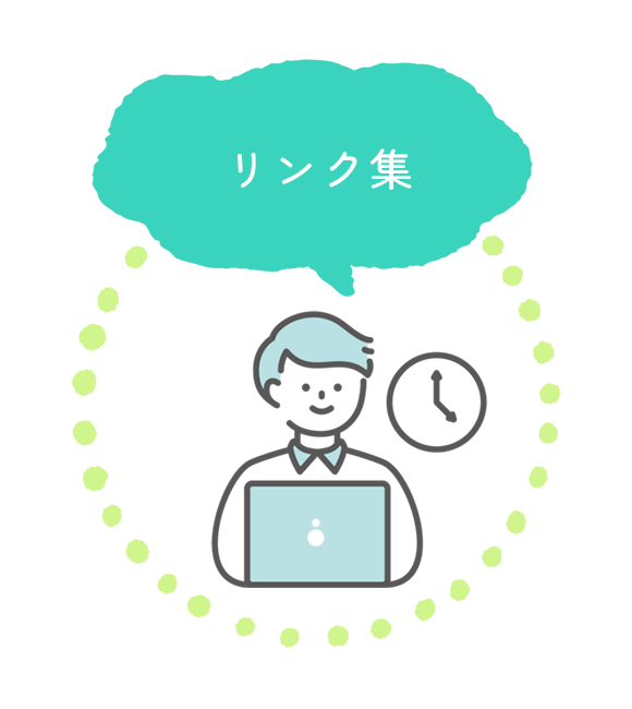 リンク集