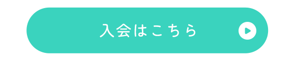 入会はこちら