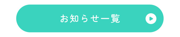 お知らせ一覧