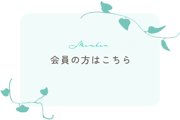 会員の方はこちら