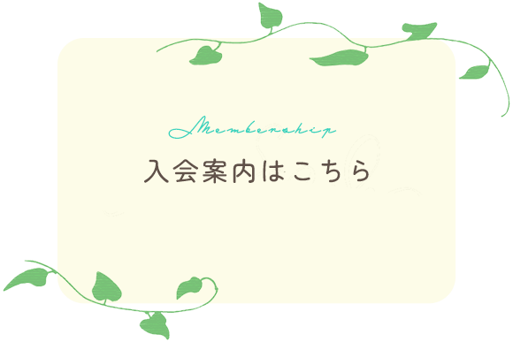 入会案内はこちら