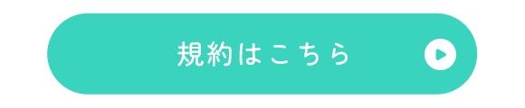規約はこちら